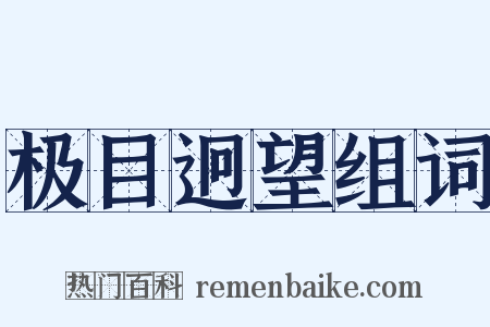 极目迥望组词是什么意思的图片
